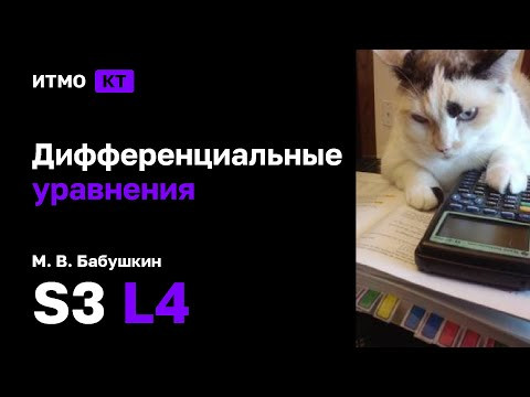 [s3 | 2024] Дифференциальные уравнения, М. В. Бабушкин, лекция 4