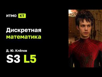 [s3 | 2026] Дискретная математика, Д. Ю. Клёпов, лекция 5