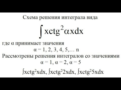 Решенные неопределенные интегралы integral of ∫xctg2αxdx, ∫xctg^2xdx, ∫xctg^22xdx, ∫xctg^25xdx Решенные неопределенные интегралы integral of ∫xctg2αxdx, ∫xctg^2xdx, ∫xctg^22xdx, ∫xctg^25xdx