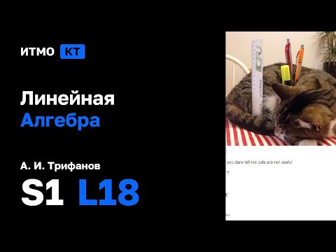 [s1 | 2024] Линейная Алгебра, А. И. Трифанов, лекция 18
