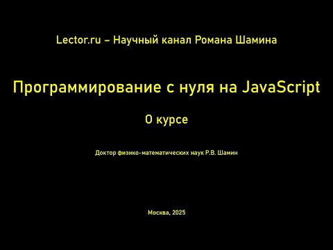 Программирование с нуля на JavaScript. О курсе. Программирование с нуля на JavaScript. О курсе.