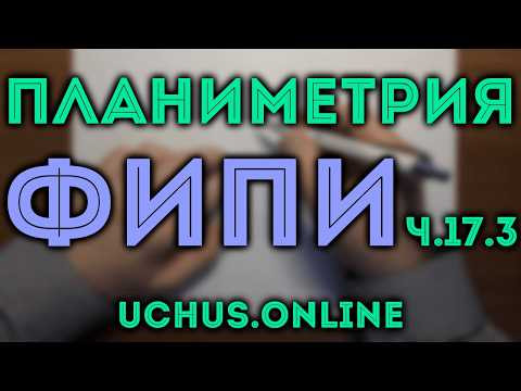 Планиметрия - Весь банк ЕГЭ ФИПИ профиль ч.17.3
