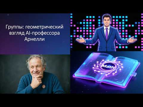 РАЗБИРАЕМ ПОНЯТИЕ «ГРУППА» с AI-математиком Арнелли РАЗБИРАЕМ ПОНЯТИЕ «ГРУППА» с AI-математиком Арнелли