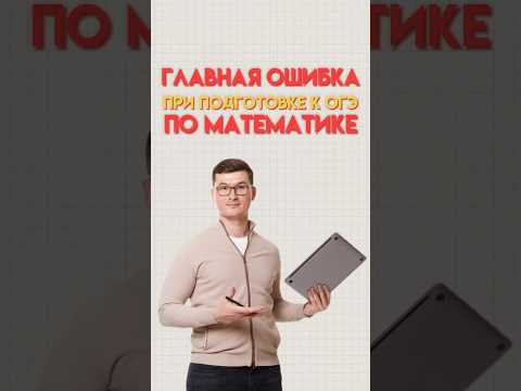 Ошибки при подготовке к ОГЭ #математика #огэ #математикаогэ Ошибки при подготовке к ОГЭ #математика #огэ #математикаогэ
