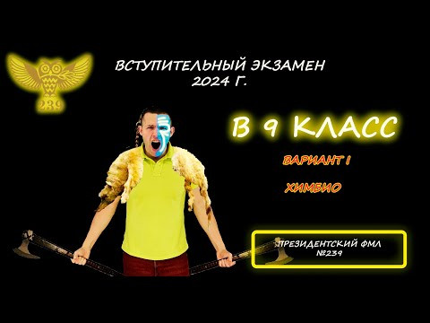 Вступительная в 9 класс (ХИМБИО). Президентский ФМЛ №239. 2024 год. Решение и объяснение :)