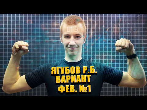Вариант №1 от ЯГУБОВА // Февраль 2020 // ЕГЭ ПО МАТЕМАТИКЕ Вариант №1 от ЯГУБОВА // Февраль 2020 // ЕГЭ ПО МАТЕМАТИКЕ