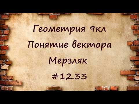 Понятие вектора. Геометрия 9кл. Мерзляк #12.33