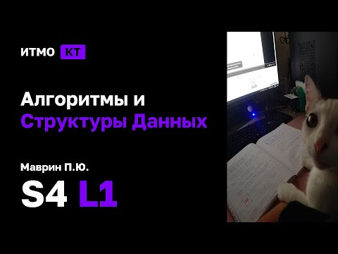 [s4 | 2026] Алгоритмы и Структуры Данных, Маврин П.Ю., лекция 1