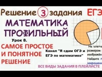 ЕГЭ 2021-2022# ПРОФИЛЬ-ГЕОМЕТРИЯ#Задания 3. Круг и его элементы. Урок 8