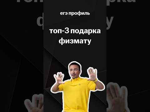 топ-3 подарка физмату | #егэпрофильнаяматематика #егэ #профиль #математика