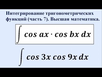 Интегрирование тригонометрических функций (часть 7). Высшая математика.