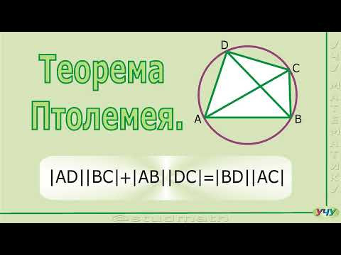 Теорема Птолемея.