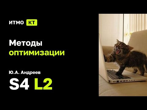 [s4 | 2024] Методы оптимизации, Ю.А. Андреев, лекция 2