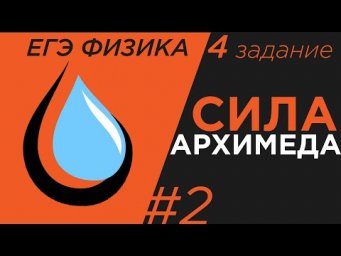 ЕГЭ Физика Сила архимеда в жидкости.Задание 4#2