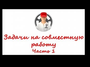 Задачи на совместную работу - 1