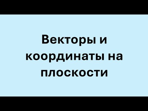 Векторы и координаты. Действия с векторами.
