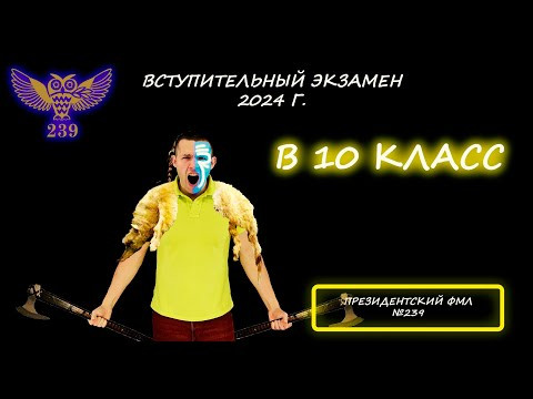 Вступительная по математике в 10 класс. Президентский ФМЛ №239. (Санкт-Петербург). 2024