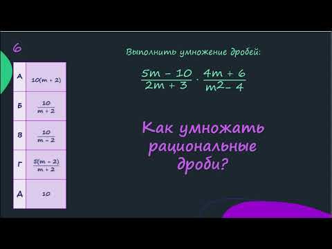 Как умножать рациональные дроби? Как умножать рациональные дроби?
