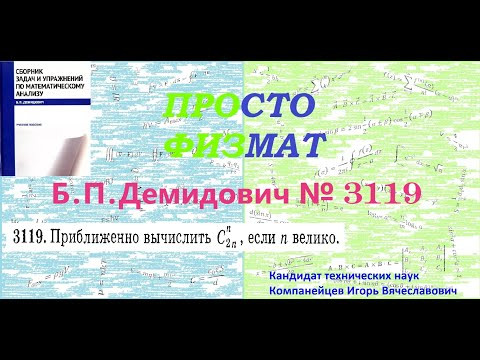 № 3119 из сборника задач Б.П.Демидовича (Формула Стирлинга). № 3119 из сборника задач Б.П.Демидовича (Формула Стирлинга).