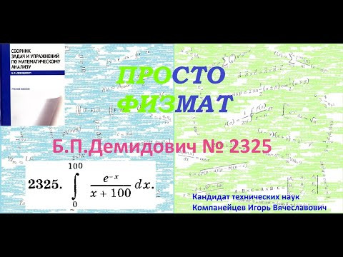 № 2325 из сборника задач Б.П.Демидовича (Определённые интегралы).