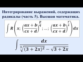 Интегрирование выражений, содержащих радикалы (часть 5). Высшая математика.