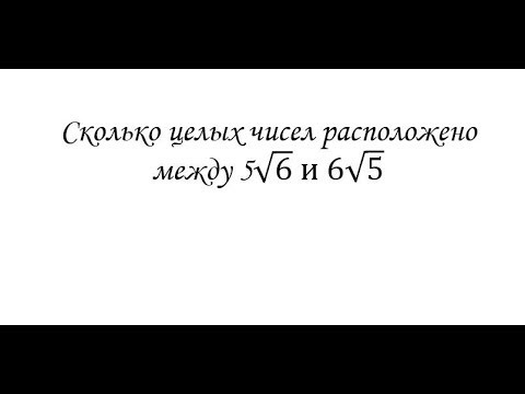 Сколько целых чисел расположено между 5√6 и 6√5 Сколько целых чисел расположено между 5√6 и 6√5