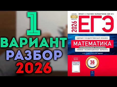 1 вариант ЕГЭ 2026 сборник 36 вариантов Ященко
