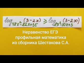 Неравенство с переменной в основании логарифма. Метод знакотождественных множителей (рационализация)