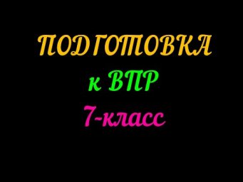 ПОДГОТОВКА К ВПР 7-КЛАСС