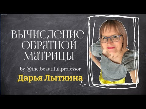 Нахождение обратной матрицы