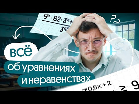 ВСЁ ОБ УРАВНЕНИЯХ И НЕРАВЕНСТВАХ ДЛЯ ЕГЭ ВСЁ ОБ УРАВНЕНИЯХ И НЕРАВЕНСТВАХ ДЛЯ ЕГЭ