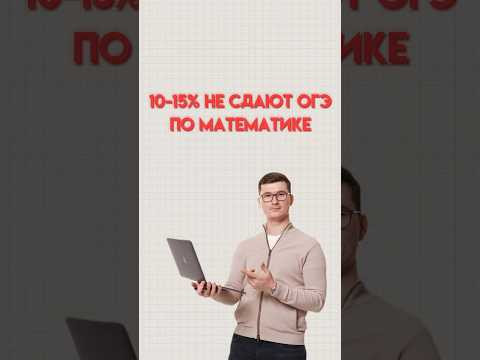 Как сдать ОГЭ по математике #математика #огэматематика #огэ #данир