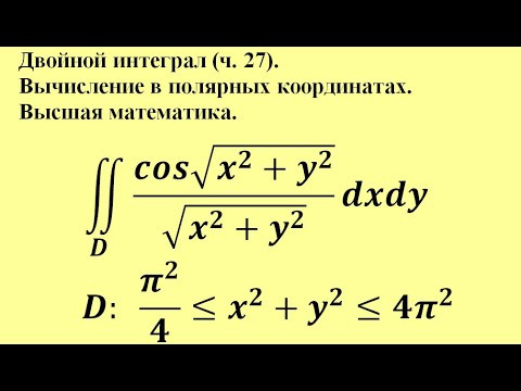 Двойной интеграл (ч. 27). Вычисление в полярных координатах. Высшая математика. Двойной интеграл (ч. 27). Вычисление в полярных координатах. Высшая математика.