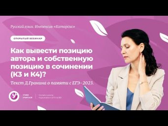 &laquo;Катарсис&raquo;| Как вывести позицию автора и собственную позицию в сочинении (К3 и К4)?
