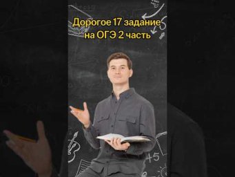 Дорогое 17 задание на ОГЭ | 2 часть | #математика #огэ