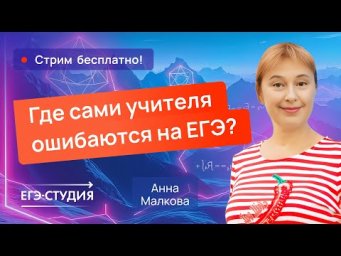 ТОП-10 ошибок репетитора на ЕГЭ - разбор от Анны Малковой