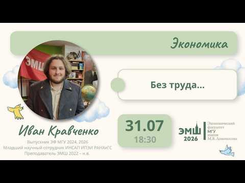 #Лето2026. Экономика. "Без труда..." (Иван Кравченко)