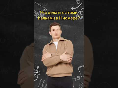 Что делать с этими палками на ОГЭ? | #математика #огэ