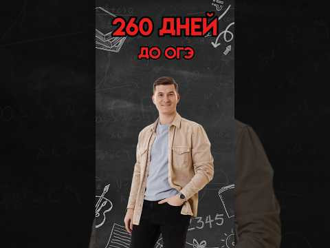 До ОГЭ по математике осталось 260 дней! #математика #огэ