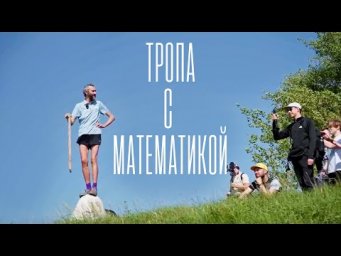 БОЛЬШАЯ ВОЛЖСКАЯ ТРОПА С МАТЕМАТИКОЙ