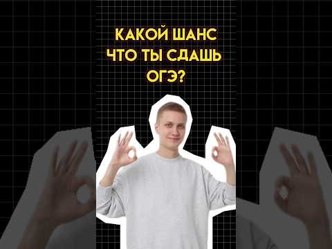 Шанс сдать огэ? #математика #огэматематика #семен