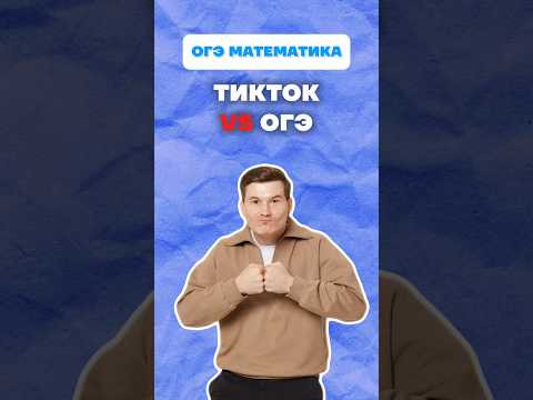 Подготовка к ОГЭ #огэ #математика #тикток #данирбаев #тренд Подготовка к ОГЭ #огэ #математика #тикток #данирбаев #тренд