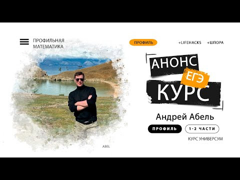 Анонс ГОДОВОГО Курса по Профилю от Абеля 2025 ЕГЭ Анонс ГОДОВОГО Курса по Профилю от Абеля 2025 ЕГЭ