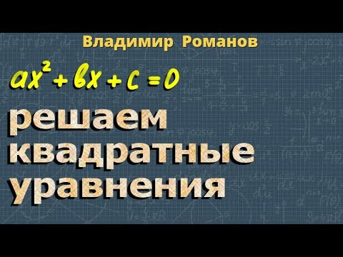 КВАДРАТНЫЕ УРАВНЕНИЯ | дискриминант | 8 класс алгебра | корни квадратного уравнения