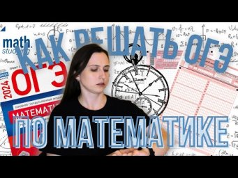 Тактика на ОГЭ по математике 2024