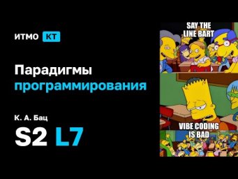 [s2 | 2026] Парадигмы программирования, К. А. Бац, лекция 7
