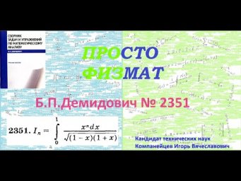 № 2351 из сборника задач Б.П.Демидовича (Определённые интегралы).