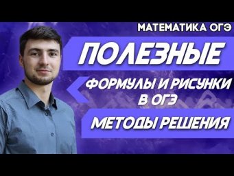 ОГЭ Математика 2022 | Советы по подготовке к ОГЭ | Зачем нам формулы и рисунки для решения?