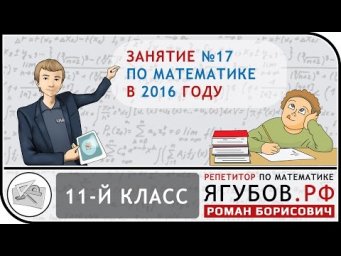 Ягубов.РФ &mdash; ЗАНЯТИЕ С УЧЕНИКОМ 11-ГО КЛАССА В 2016 ГОДУ ◆ №12.17