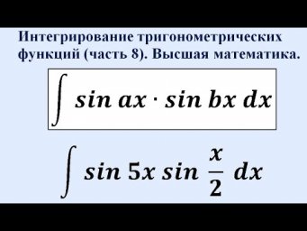 Интегрирование тригонометрических функций (часть 8). Высшая математика.